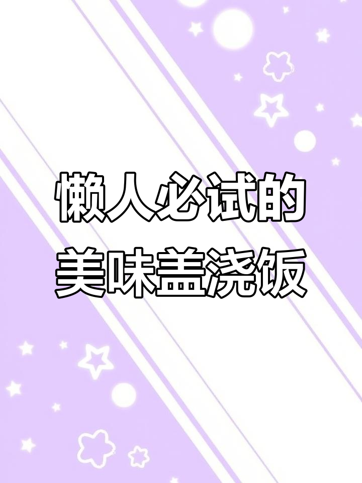 牛肉土豆盖浇饭，简单又美味，连孩子都停不下来！