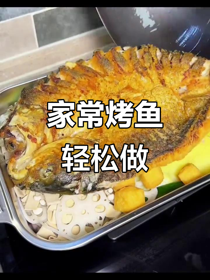 烤鱼家常做法,简单又美味