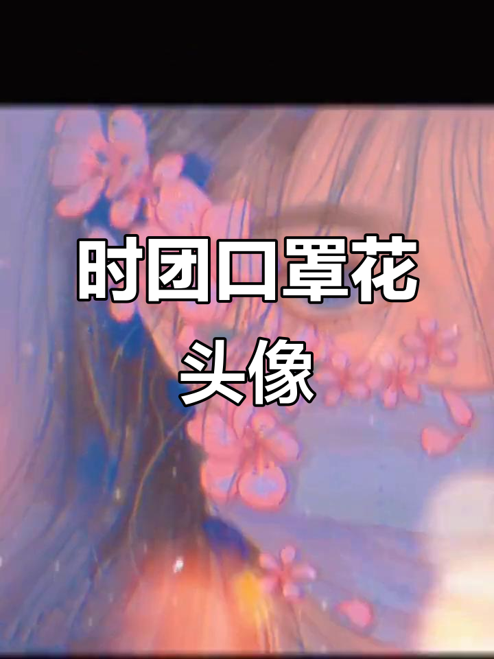 时代少年团全员口罩花情侣头像,快来拿图!