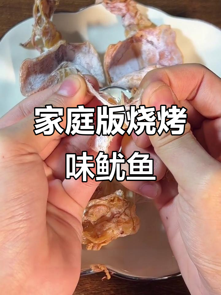 在家做芥末鱿鱼干,空气炸锅轻松搞定!