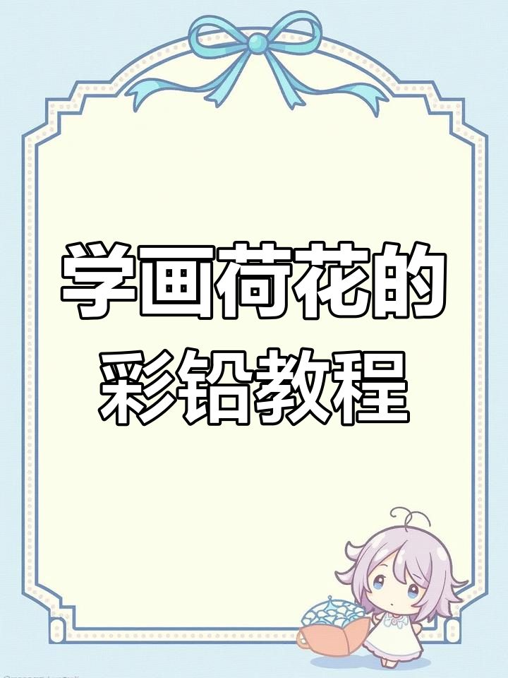 简单步骤教你画荷花，轻松掌握彩铅技巧