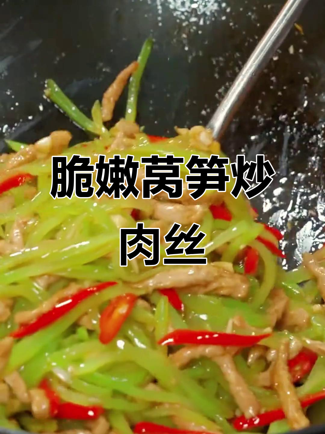 莴笋炒肉丝，简单又下饭的完美搭配