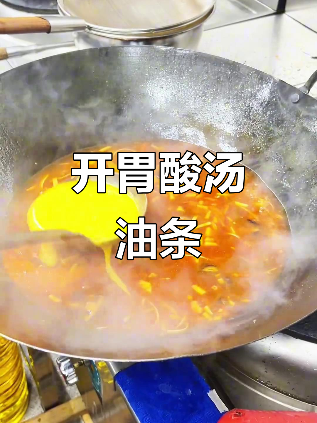 酸汤油条,开胃又过瘾!吃上一口就停不下来