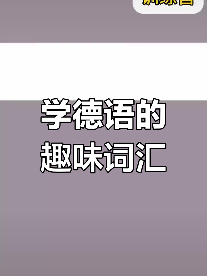 学会这些德语词汇，轻松搞定栗子、梳子和扭结面包！