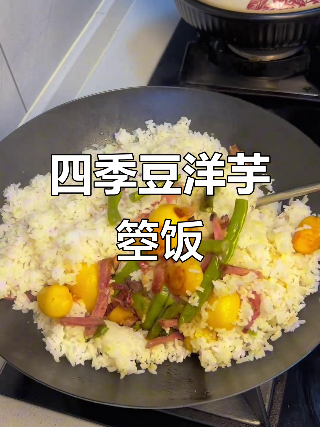 四季豆洋芋焖饭,老腊肉搭配更美味