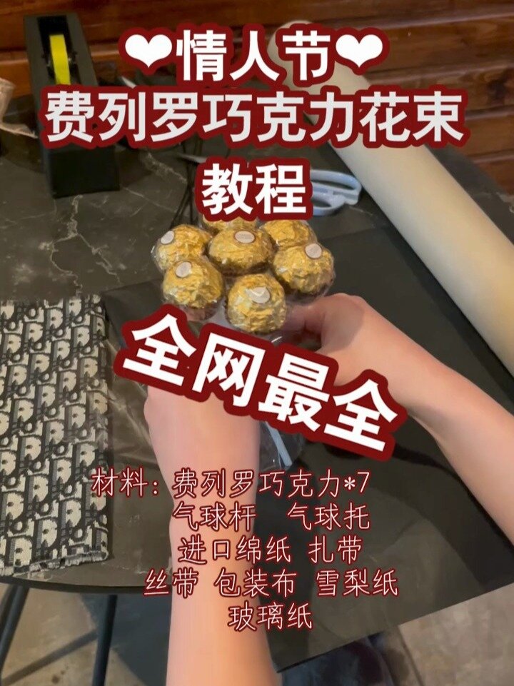 情人节费列罗花束教程|沈阳花店