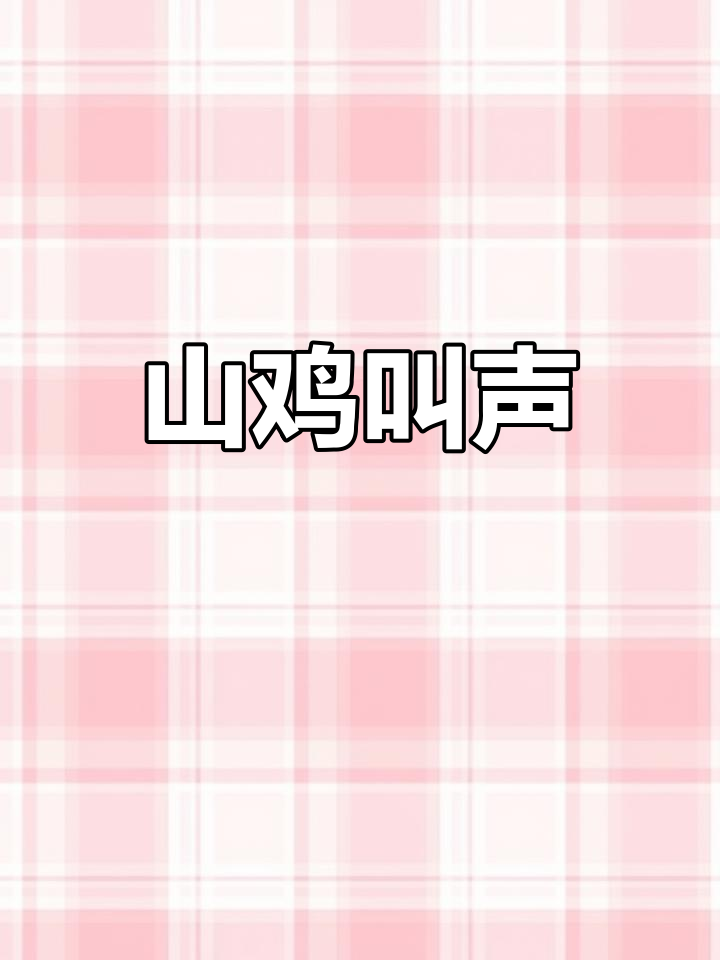 七彩山鸡鸣叫,声音清脆悦耳