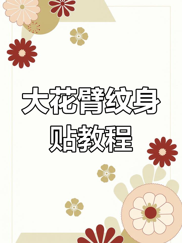 轻松打造莲花锦鲤大花臂