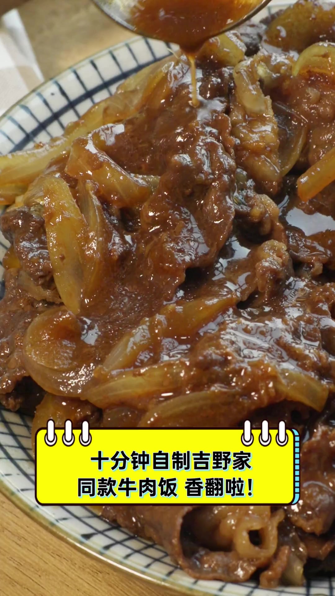 十分钟自制吉野家同款牛肉饭,香翻啦!