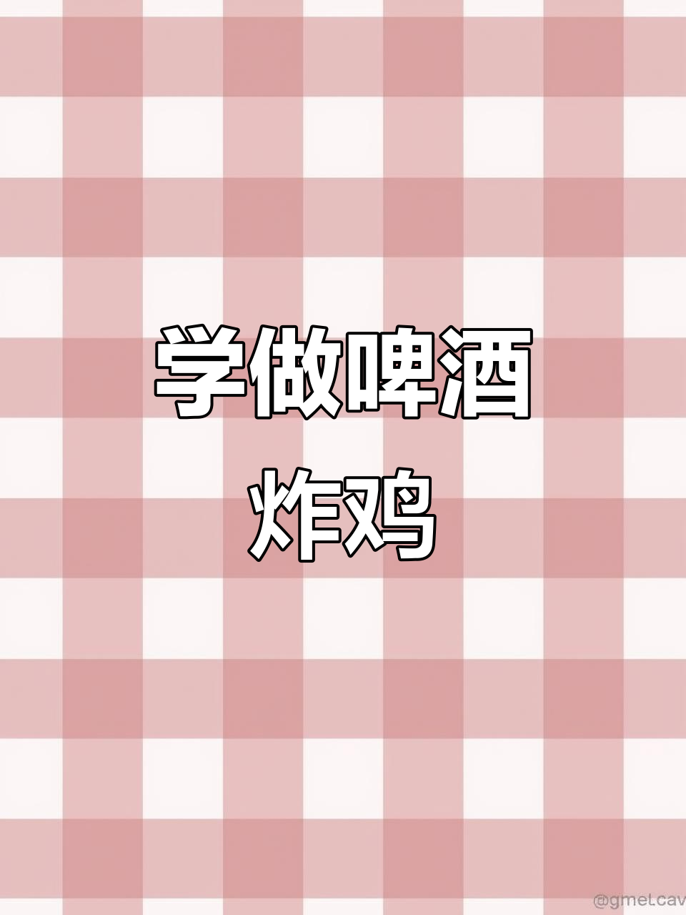 啤酒炸鸡大作战,轻松学会这道美味!