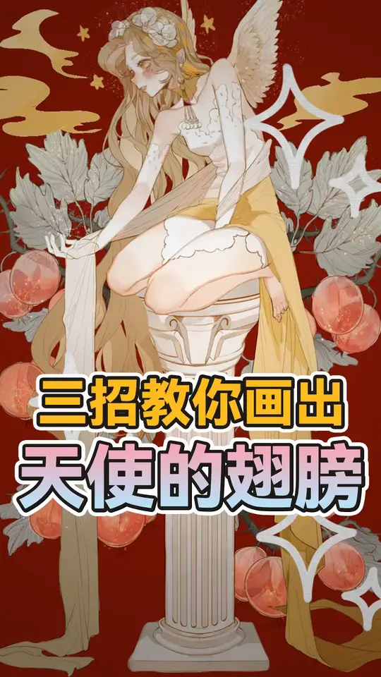 光顾着吃鸡翅，不会画翅膀了！敲重点，会吃就会画嗷~