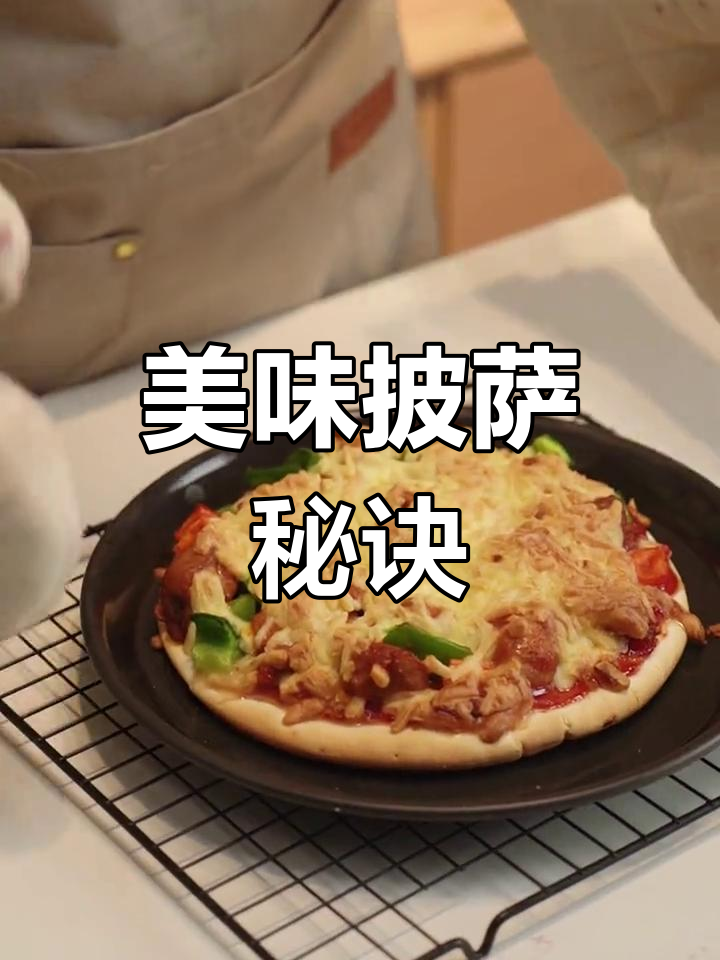 奥尔良鸡肉披萨,芝士满满,咬下去幸福感爆棚!