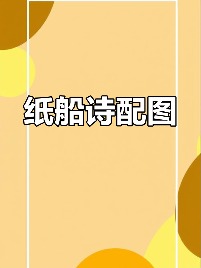 纸船诗配画:四年级下册现代诗歌与插图创作