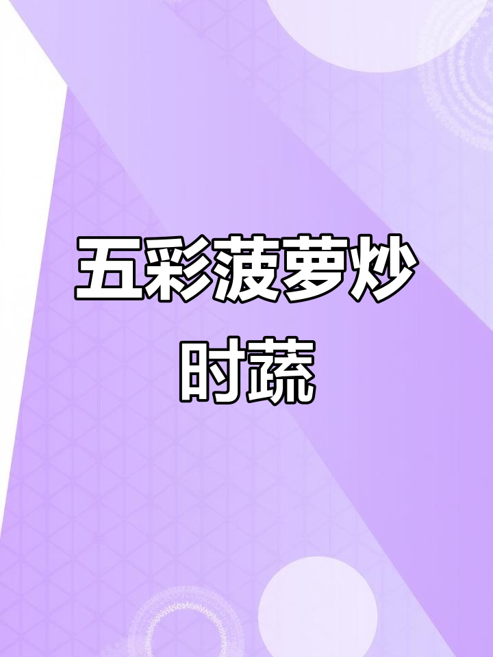 五彩菠萝菜,口感与颜值并存!