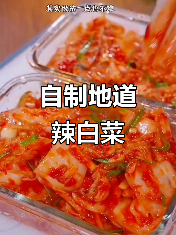 在家轻松做正宗韩式辣白菜，酸辣爽口超下饭