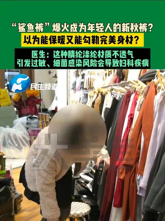 11月14日,河南郑州(发布时间)鲨鱼裤爆火成为年轻人的新秋裤?以为能保暖又能勾勒完美身材