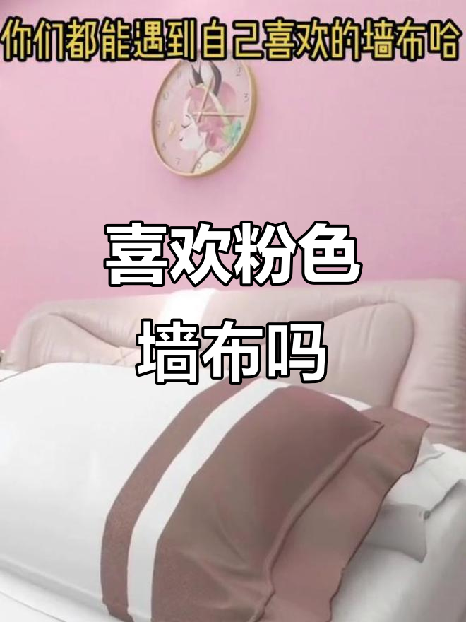 粉色墙布搭配指南,打造温馨家居风格