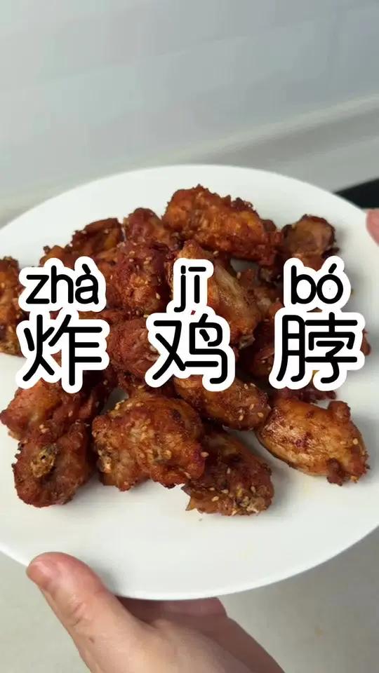 做法太简单了吧 外酥里嫩的炸鸡脖 嘎嘎好吃 吃上就停不下来#美食分享 #家常菜