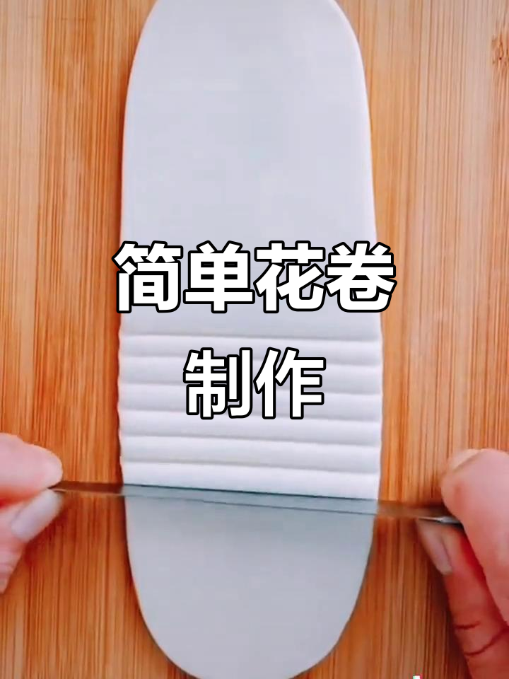 花卷的简单花样做法,轻松学会这道家常美食