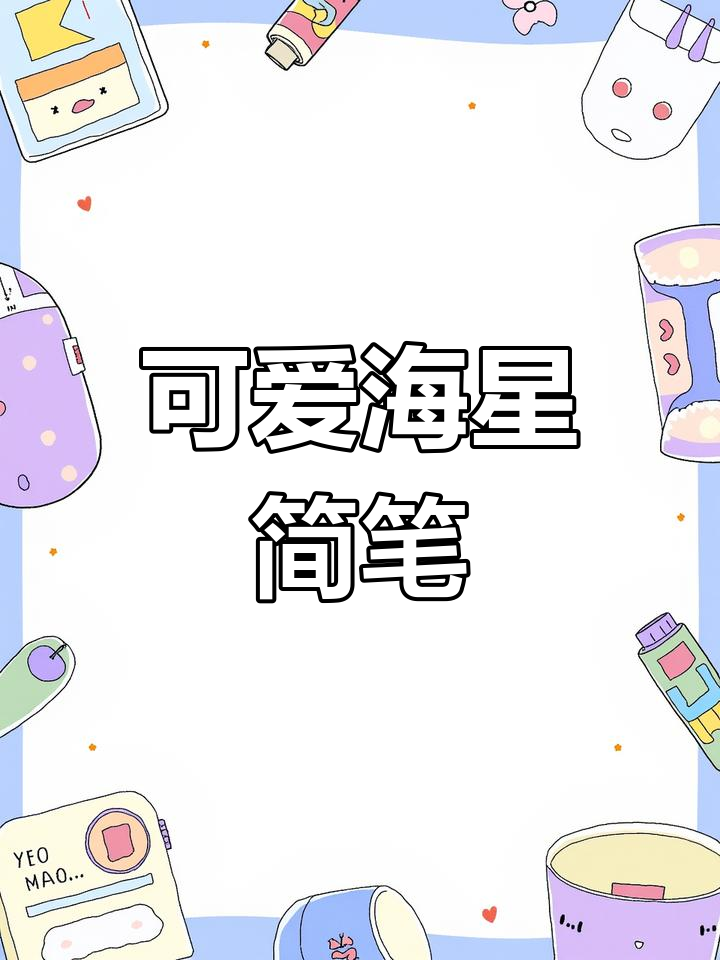 海星简笔画,轻松学会!