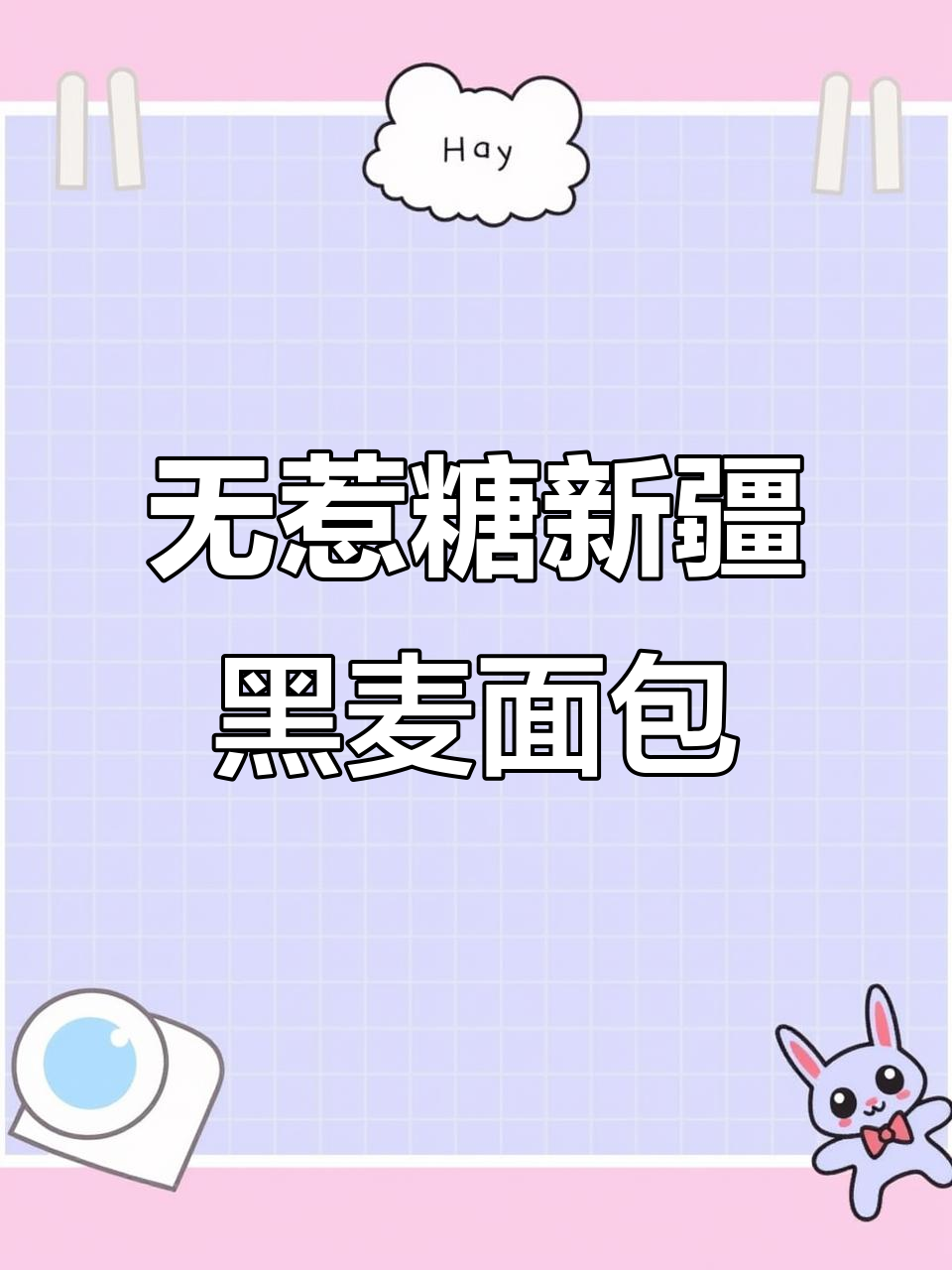 新疆黑麦全麦面包,无糖更健康,代餐饱腹又美味