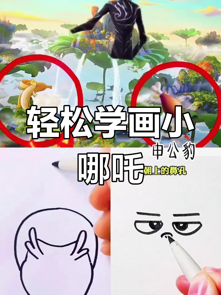 小哪吒的朋友们,快来一起画!超简单简笔画教程