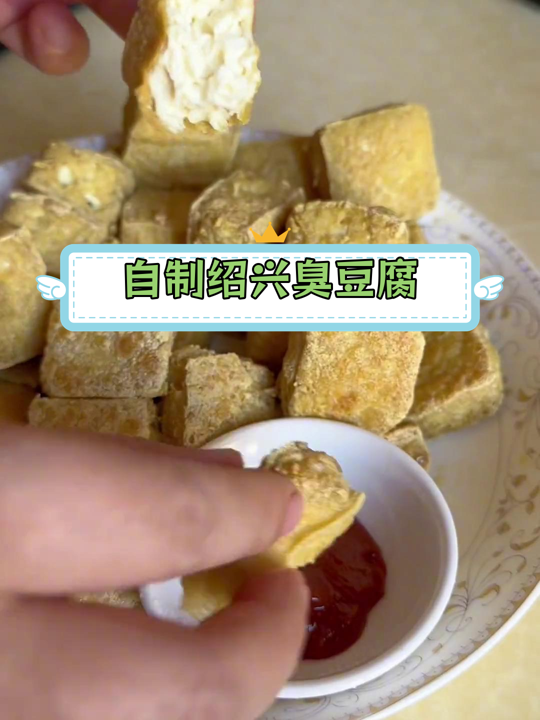 绍兴臭豆腐炸至金黄,外脆内嫩超美味