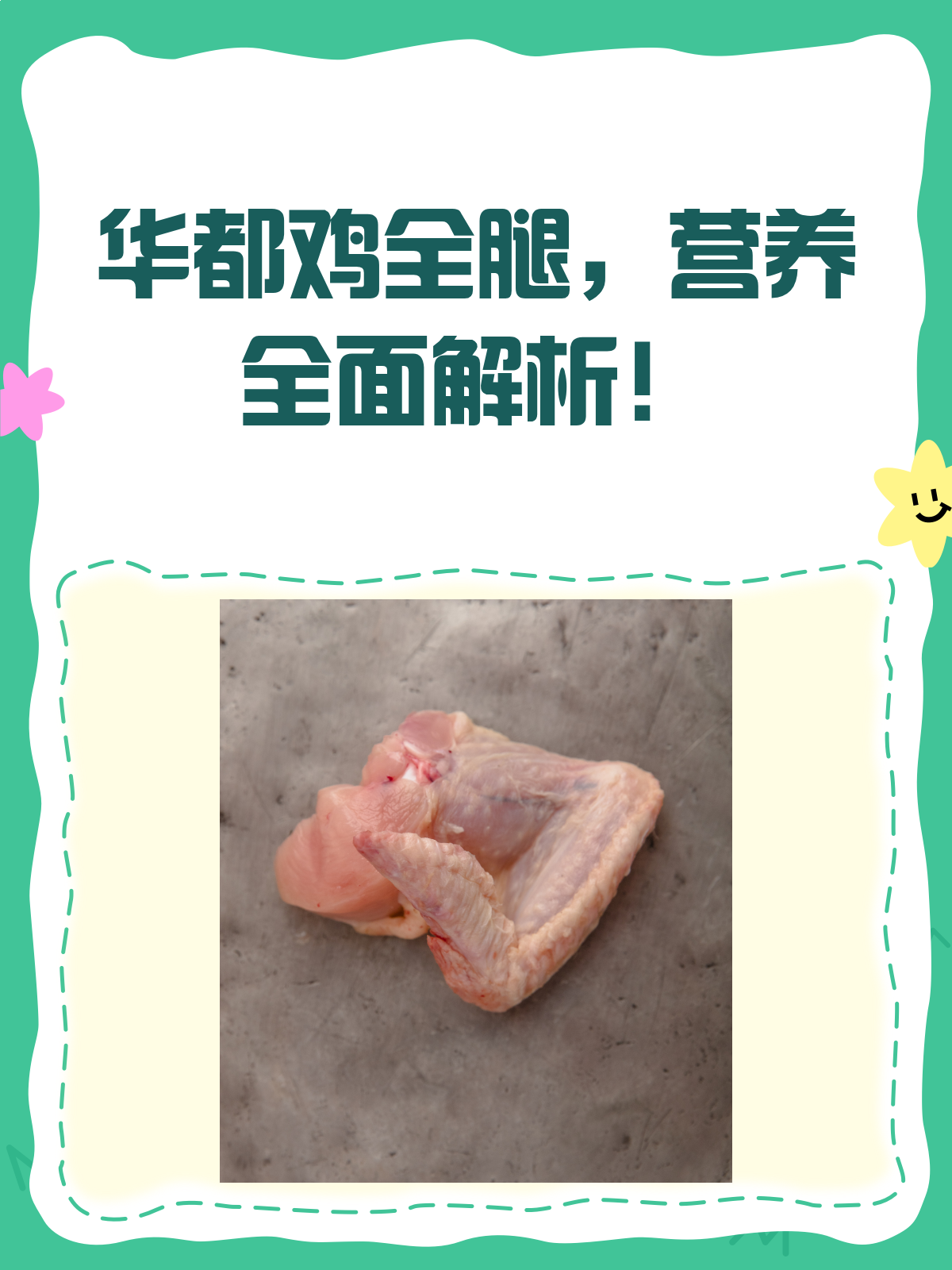 华都鸡全腿,营养满满的大揭秘!