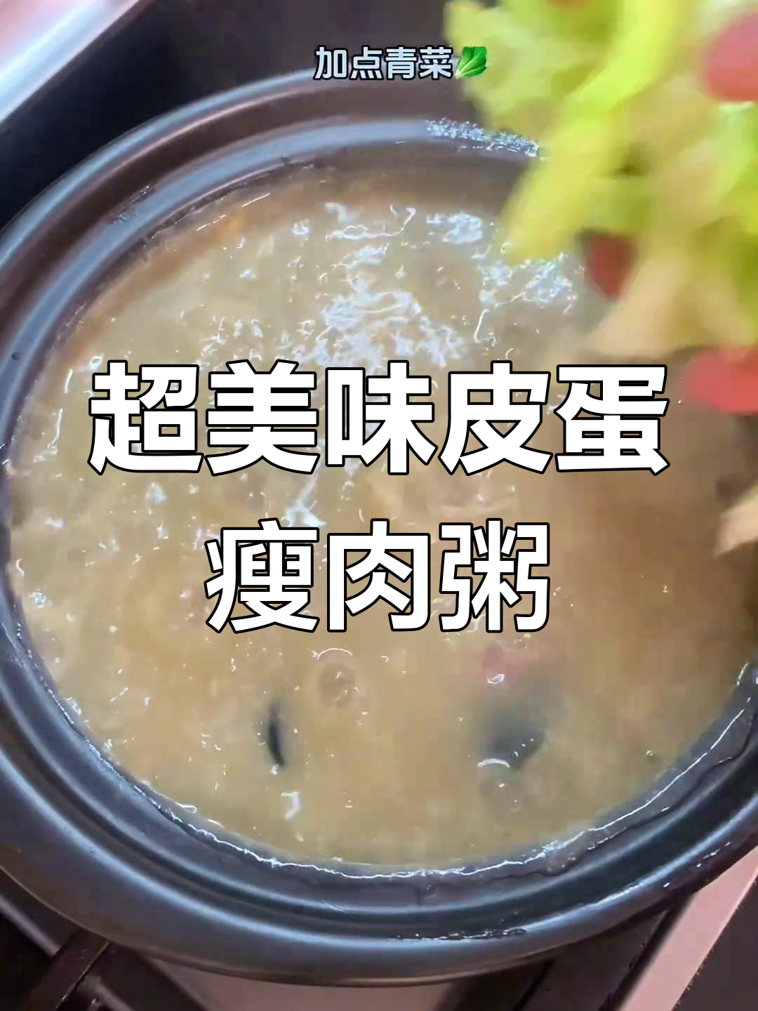 皮蛋瘦肉粥,家常味十足!简单又好喝