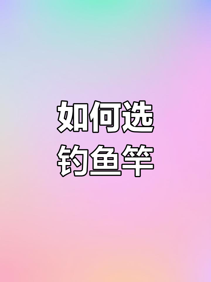 鱼竿调性如何选择,适合钓什么鱼