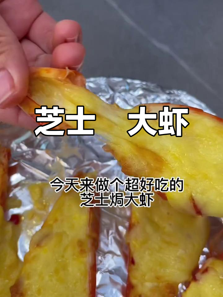 芝士焗大虾,空气炸锅轻松做,鲜香浓郁超满足