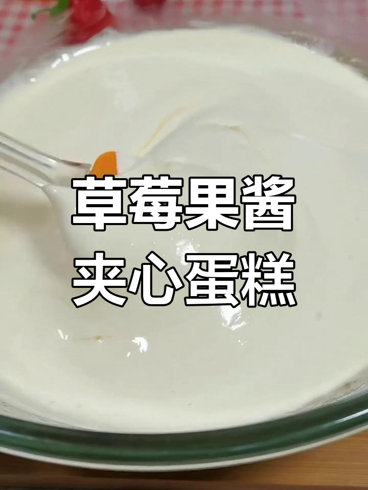 用草莓果酱做夹心生日蛋糕,简单又美味