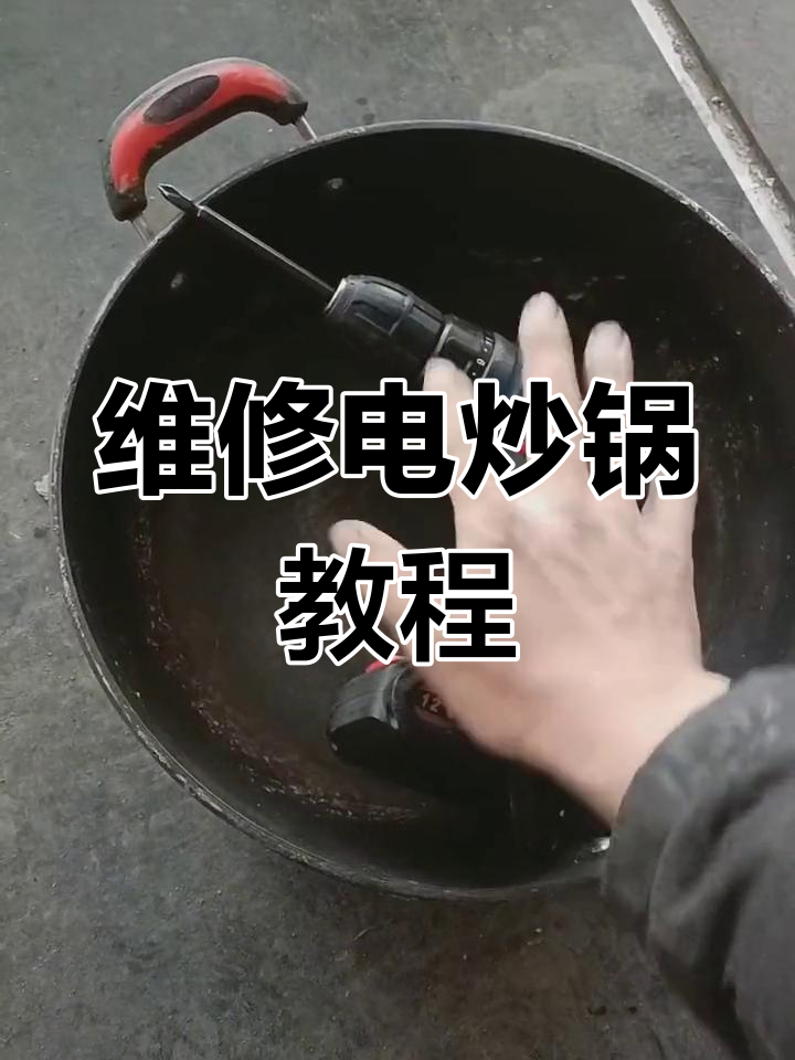 电炒锅不加热?教你几招轻松修复,省钱又简单
