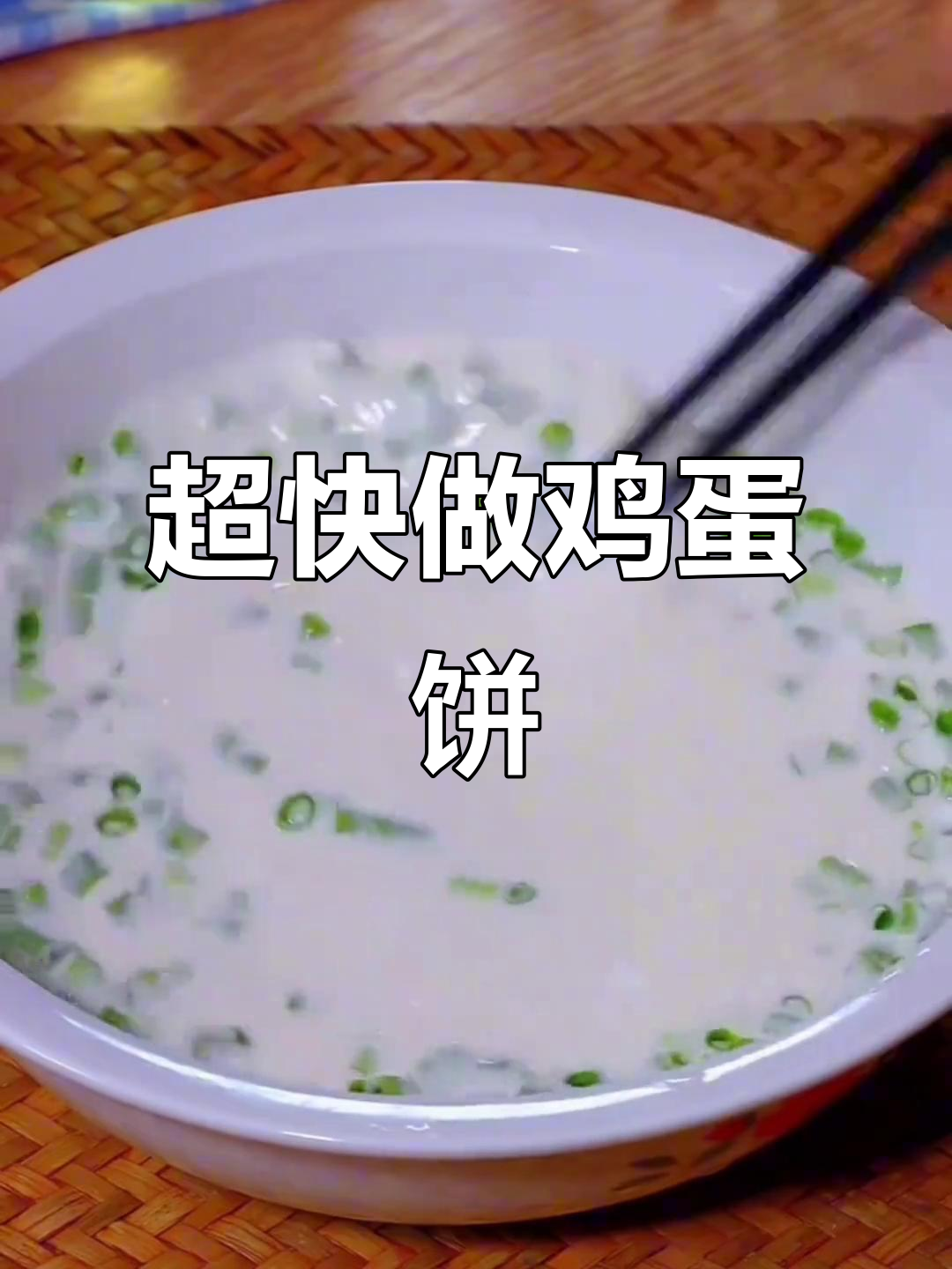 10分钟搞定营养早餐，鸡蛋饼配米粥超简单