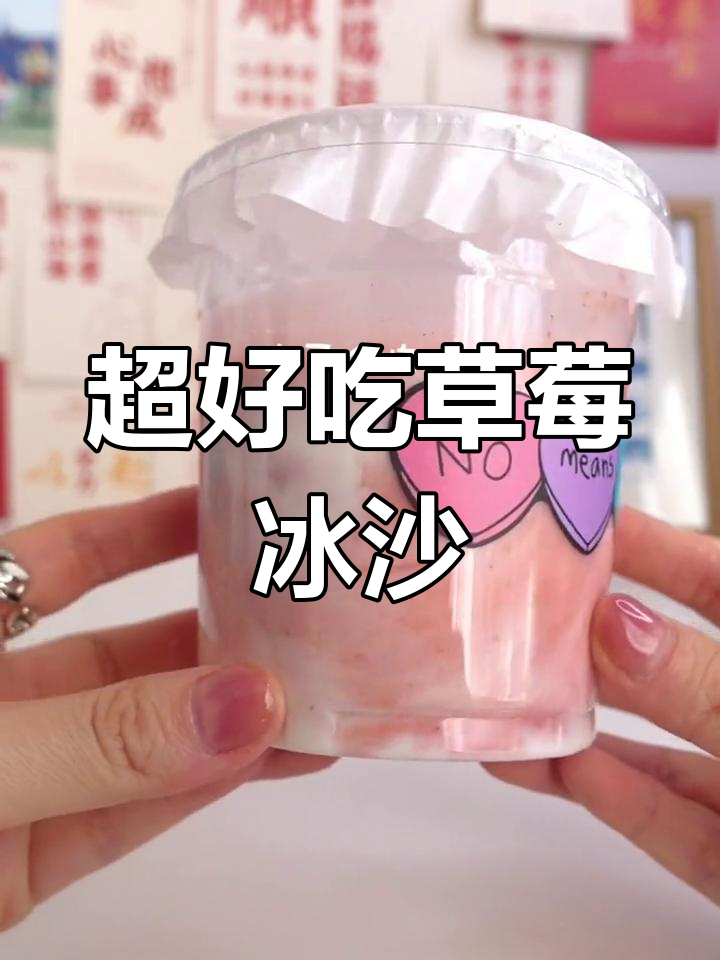 草莓冰沙酸奶,细腻口感让你一秒爱上!
