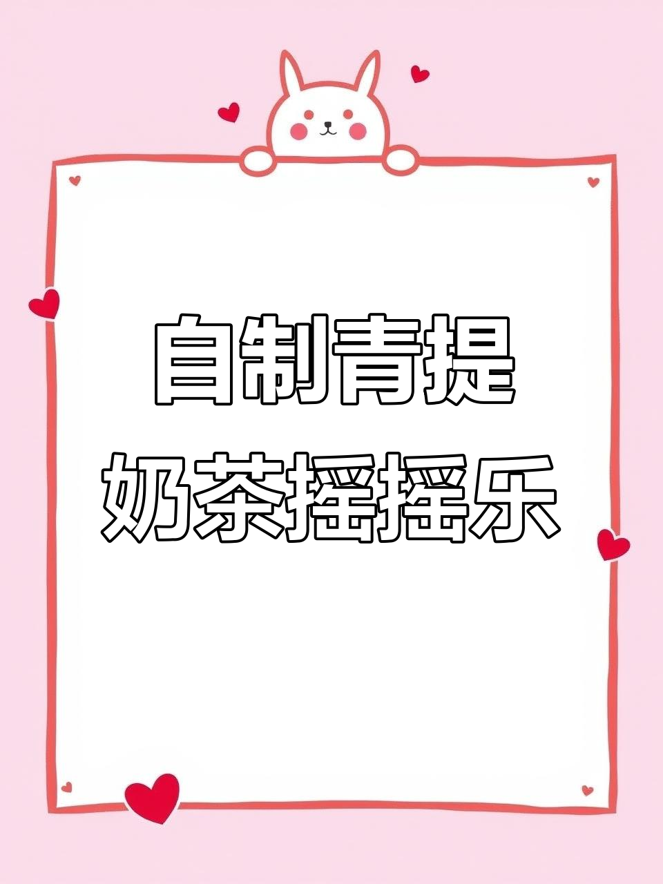 夏日清凉青提奶茶，冰块多多超解渴！