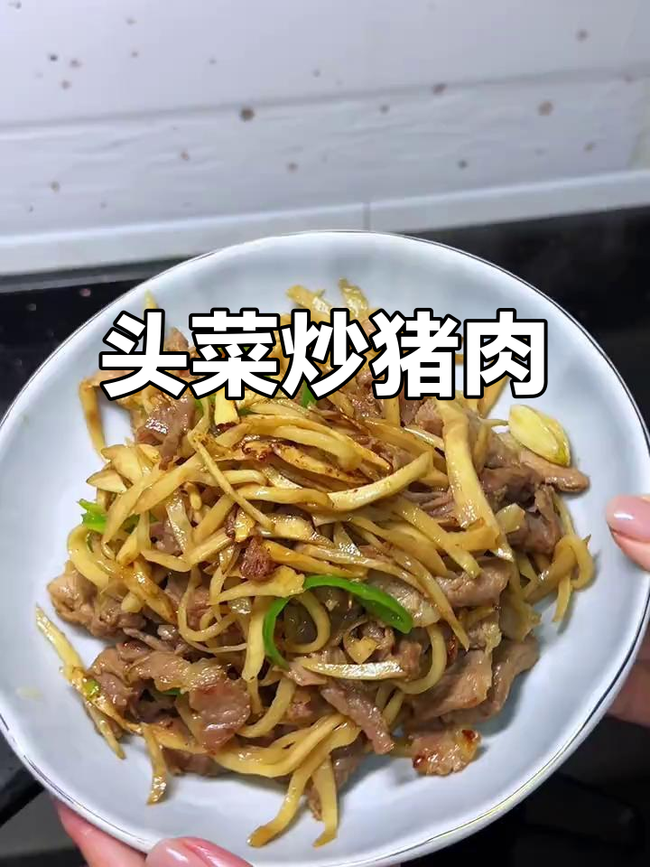 周末做头菜炒肉，猪前腿肉必备！简单又美味