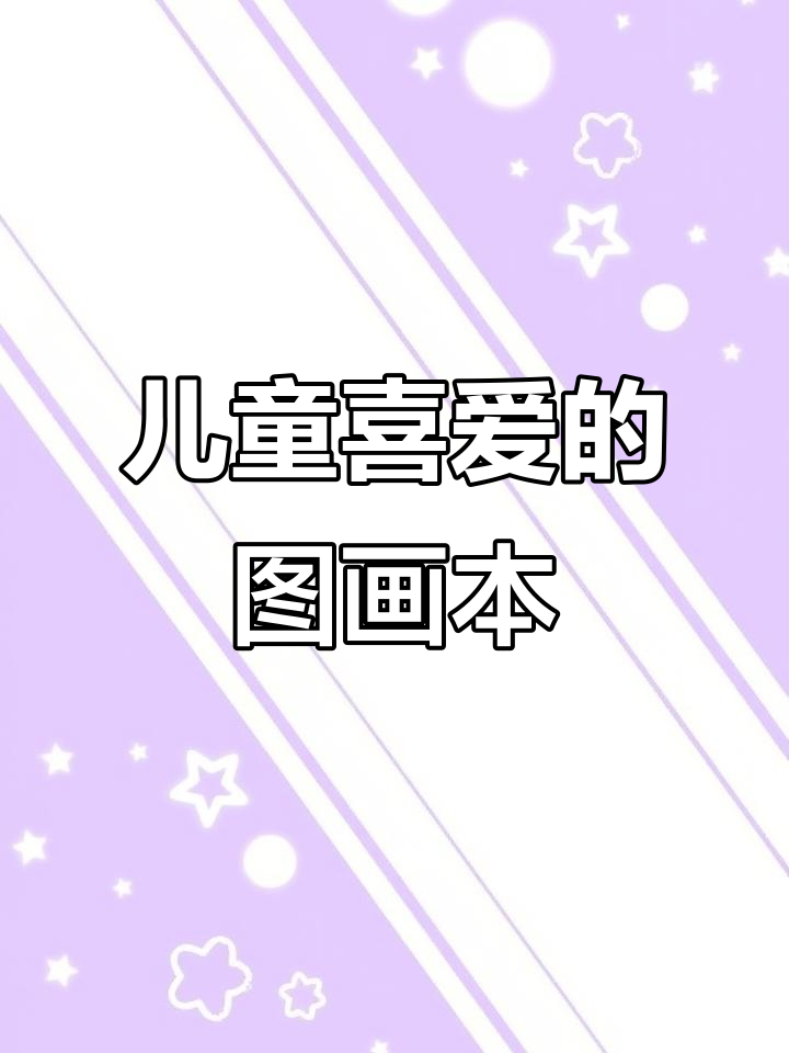 小朋友都爱的图画本,生动有趣又环保