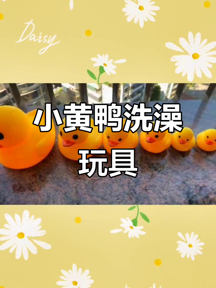 软胶小黄鸭洗澡玩具,宝宝戏水解压必备