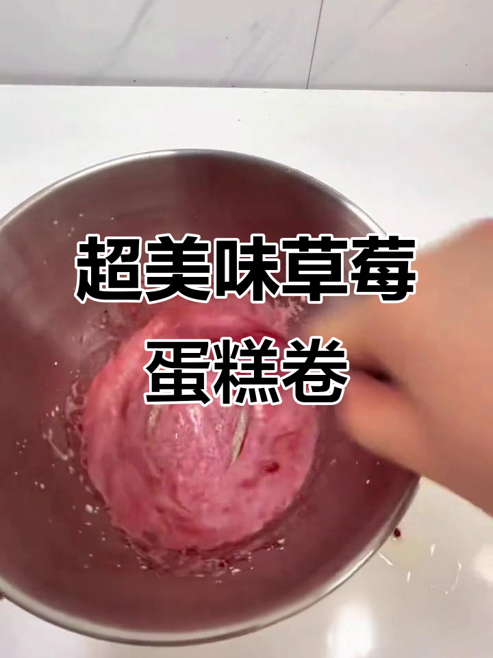 草莓蛋糕卷,完美搭配!轻松烘焙新手必学小五卷配方