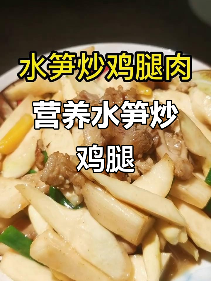 水笋炒鸡腿肉,健康又美味!家常菜轻松做