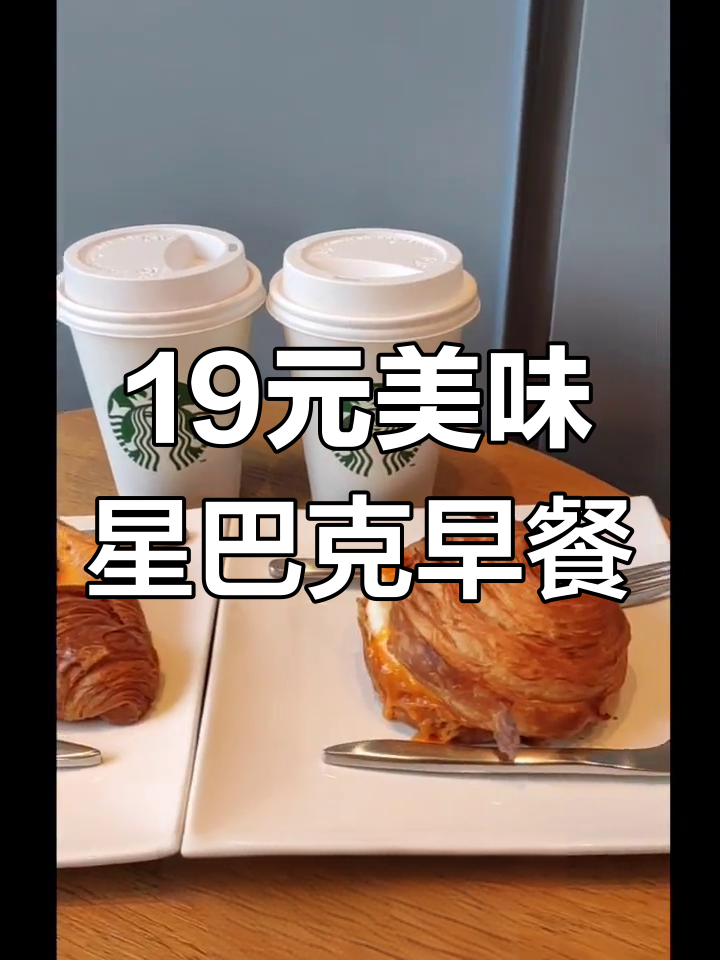 星巴克早餐打卡,开启元气满满的一天