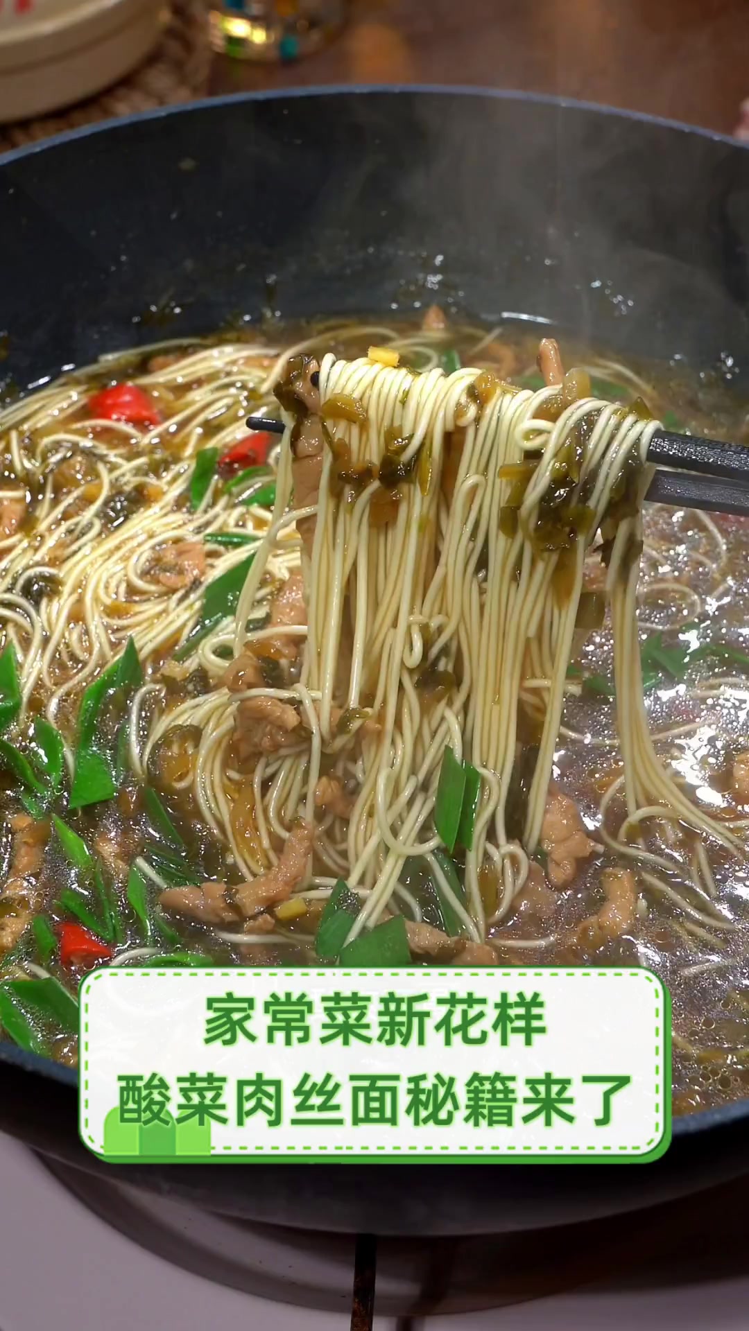 家常菜新花样,酸菜肉丝面秘籍来了