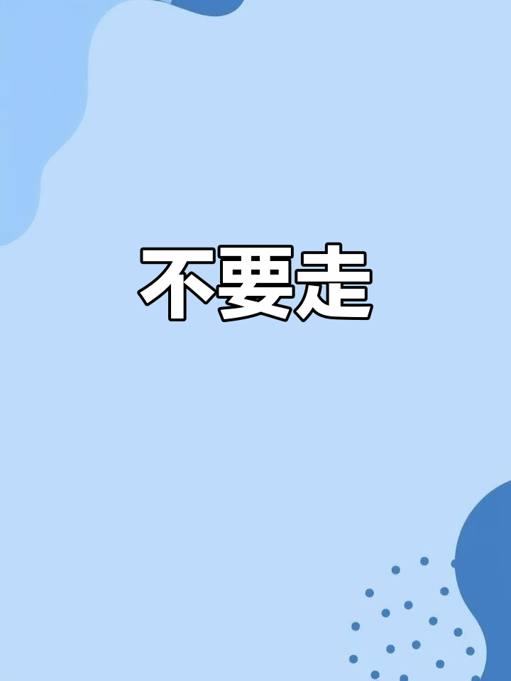 别离开我,快回来!表情包撩妹日常