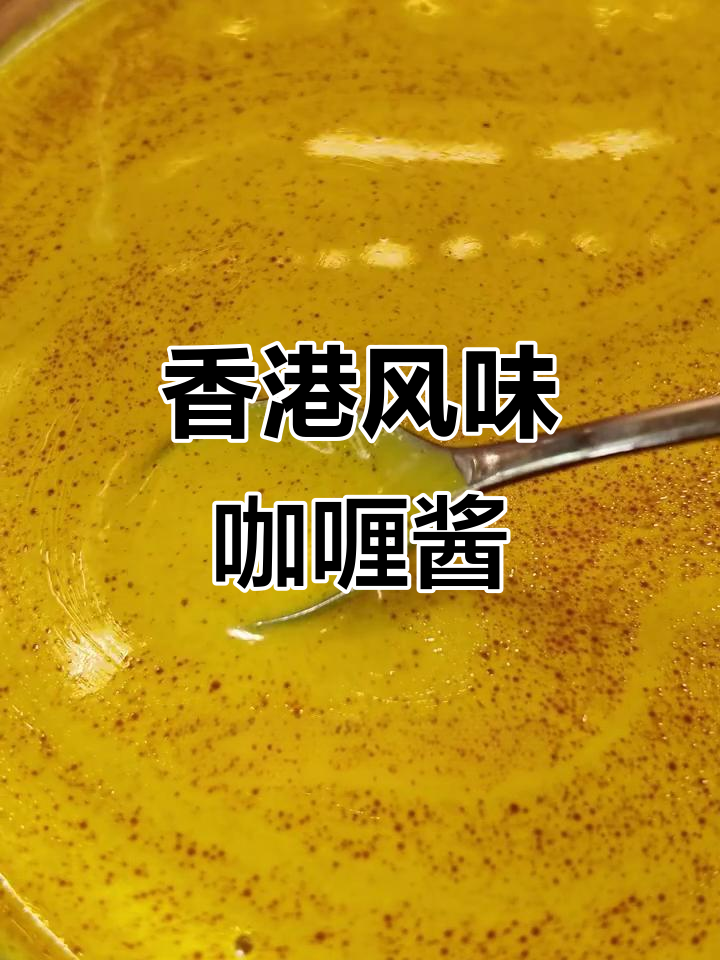 港式咖喱酱的熬制秘诀，香浓又不易坏