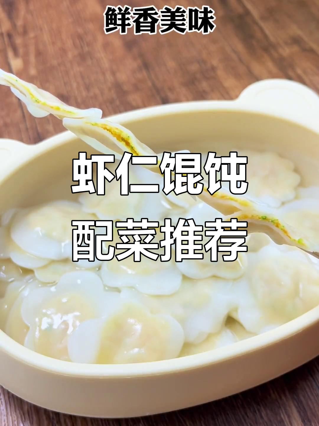 虾仁馄饨馅搭配什么蔬菜最合适?