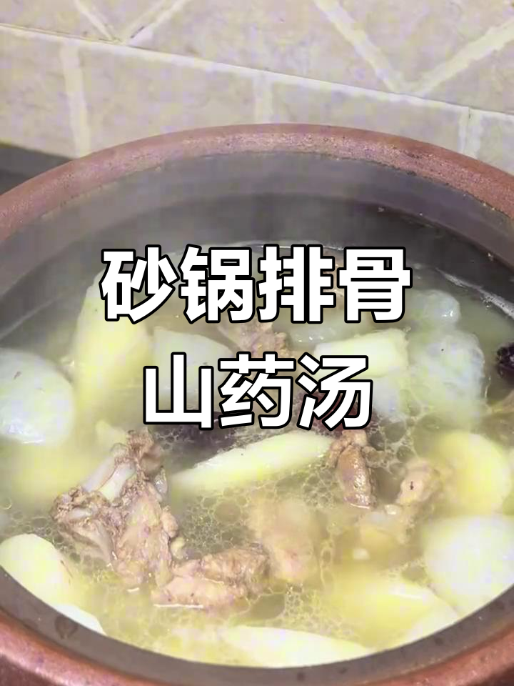 砂锅炖排骨山药萝卜汤,简单又美味