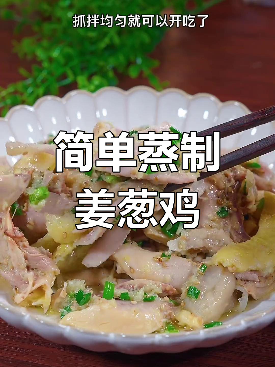 姜葱鸡,鲜香滑嫩的家常做法