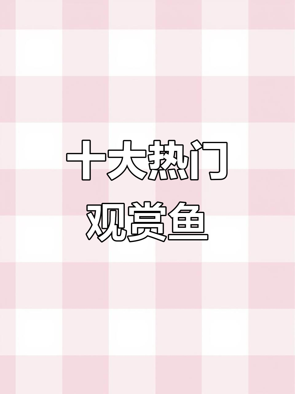 中国十大最受欢迎观赏鱼,红箭、神仙等上榜