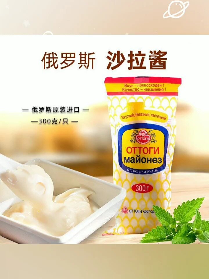 俄罗斯进口沙拉酱咸味蛋黄酱水果蔬菜寿司沙